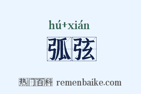 弧弦是什么意思的图片